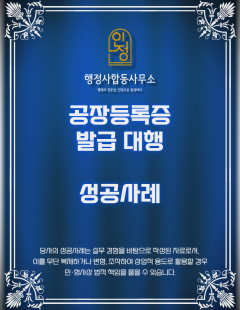 25년 8월_공장등록증 발급 대행 완료