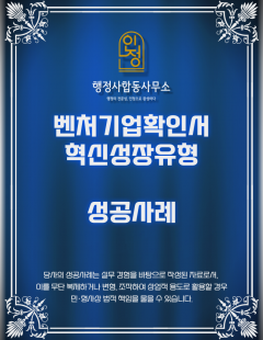 25년 8월_벤처기업확인서(혁신성장유형) 대행 완료