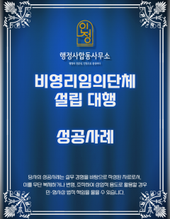 25년 7월_비영리임의단체 설립 대행 완료