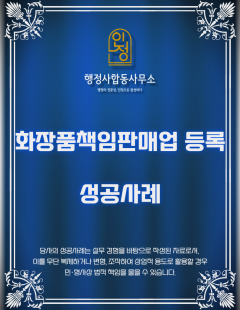 25년1월_화장품책임판매업 등록 대행 완료