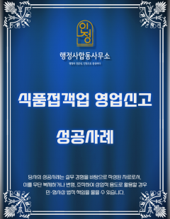 25년2월_식품접객업 영업신고 대행 완료