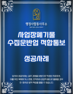 25년3월_사업장폐기물 수집운반업 허가 적정통보 완료