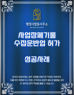 25년4월_사업장폐기물 수집운반업 허가 대행 완료