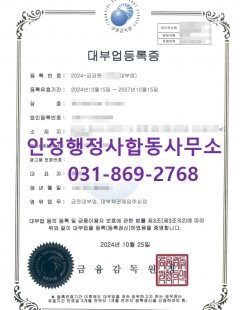 24년 10월_대부업, 대부채권매입추심업(NPL) 등록 대행 완료