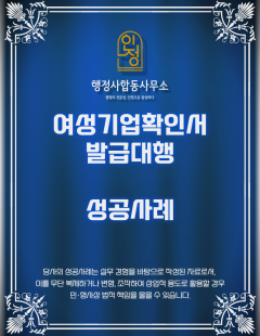 25년3월_여성기업확인서 발급 대행 완료