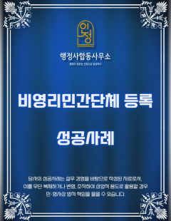 25년4월_비영리민간단체 등록 대행 완료