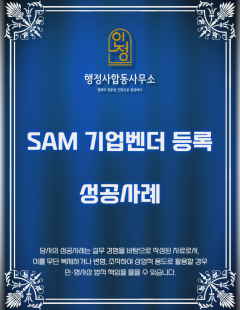 25년2월_SAM 기업벤더 등록 대행 완료