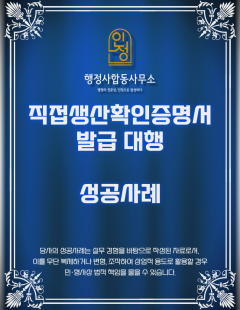 25년4월_경관조명기구 직접생산확인증명서 발급 대행 완료