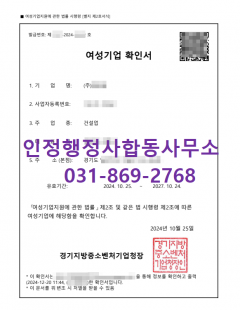 24년11월_여성기업확인서 / 여성기업인증 대행 완료
