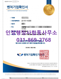 24년 12월_벤처기업인증(혁신성장유형) 대행 완료