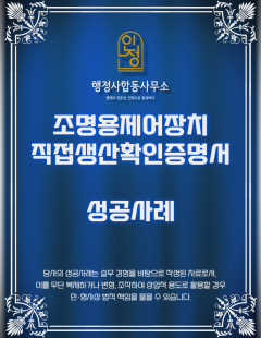 25년4월_조명용제어장치(일반식, 무선식) 직접생산확인증명서 발급 대행 완료