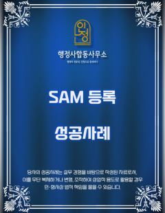 25년1월_SAM 등록 대행 완료