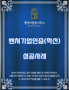 24년10월_벤처기업인증(혁신성장유형) 대행 완료