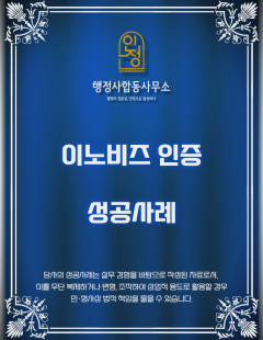 25년02월_이노비즈 확인서(이노비즈 인증) 발급 대행 완료