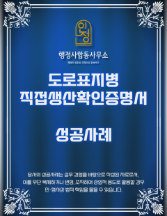 25년4월_도로표지병 직접생산확인증명서 발급 대행 완료