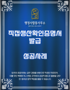 25년3월_기타행사기획및대행서비스_직접생산확인증명서 발급 대행 완료